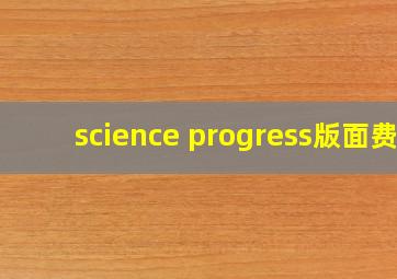 science progress版面费