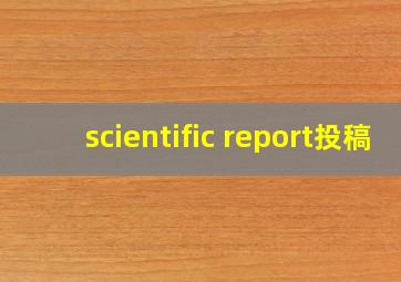 scientific report投稿