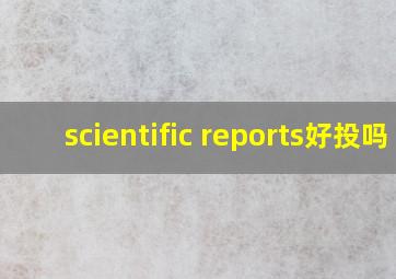 scientific reports好投吗