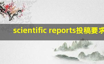 scientific reports投稿要求