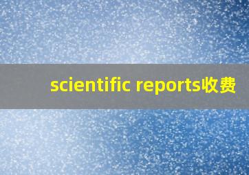 scientific reports收费