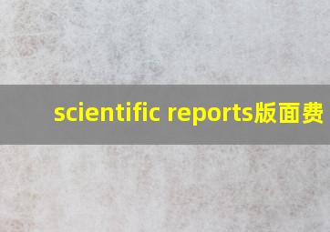 scientific reports版面费