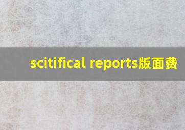 scitifical reports版面费