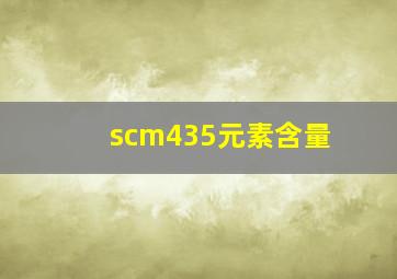 scm435元素含量