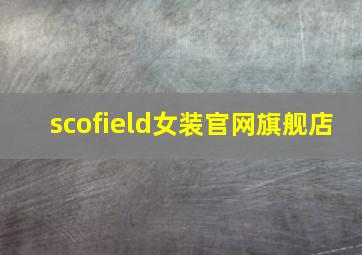 scofield女装官网旗舰店