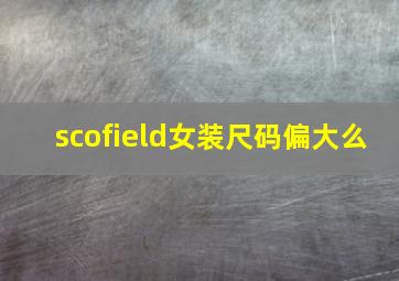 scofield女装尺码偏大么