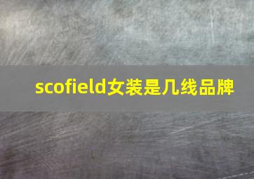 scofield女装是几线品牌