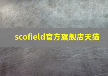 scofield官方旗舰店天猫