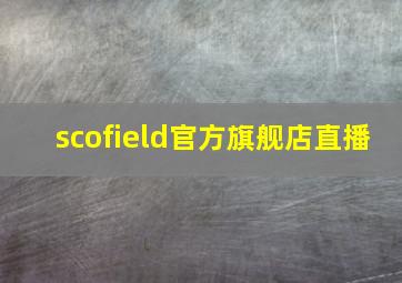 scofield官方旗舰店直播