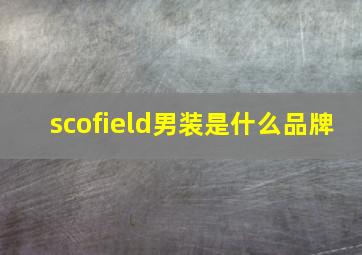 scofield男装是什么品牌