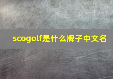 scogolf是什么牌子中文名