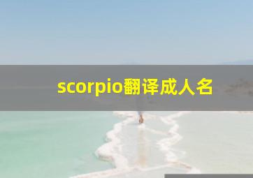 scorpio翻译成人名