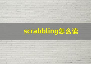 scrabbling怎么读