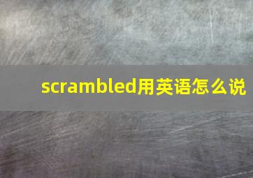 scrambled用英语怎么说