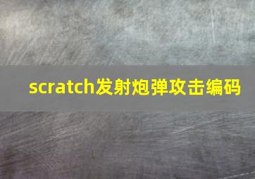 scratch发射炮弹攻击编码