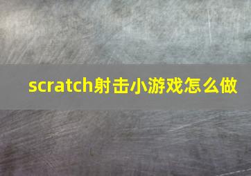 scratch射击小游戏怎么做