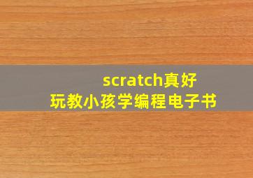 scratch真好玩教小孩学编程电子书