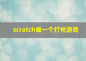 scratch编一个打枪游戏