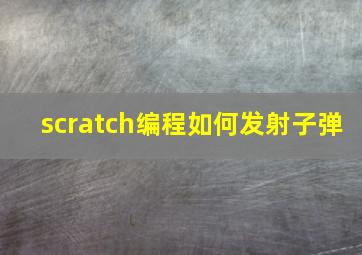 scratch编程如何发射子弹