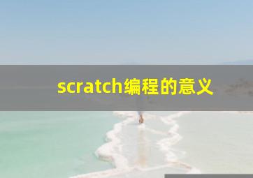 scratch编程的意义