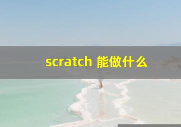 scratch 能做什么