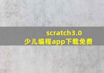 scratch3.0少儿编程app下载免费