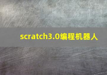 scratch3.0编程机器人