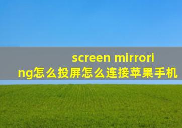 screen mirroring怎么投屏怎么连接苹果手机