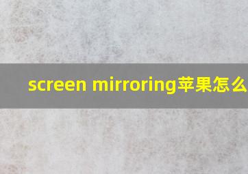 screen mirroring苹果怎么用