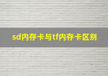 sd内存卡与tf内存卡区别