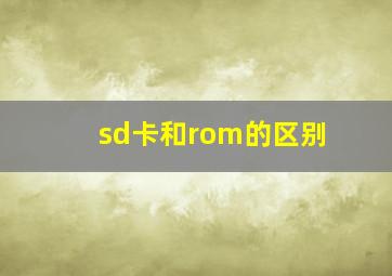 sd卡和rom的区别