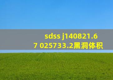 sdss j140821.67+025733.2黑洞体积