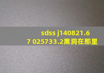 sdss j140821.67+025733.2黑洞在那里