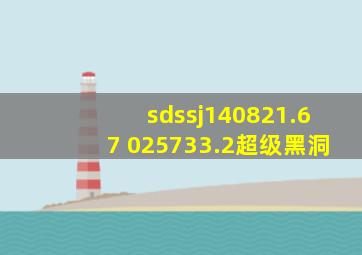 sdssj140821.67+025733.2超级黑洞