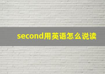 second用英语怎么说读