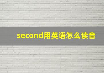 second用英语怎么读音