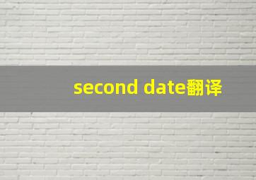 second date翻译