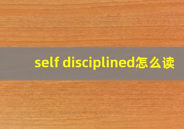 self disciplined怎么读