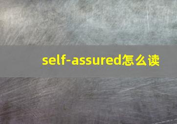 self-assured怎么读