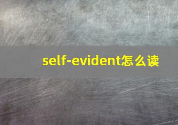 self-evident怎么读