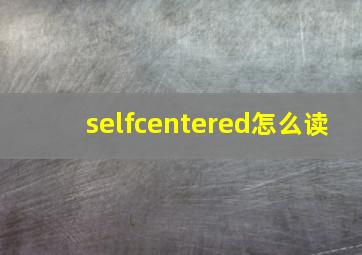 selfcentered怎么读