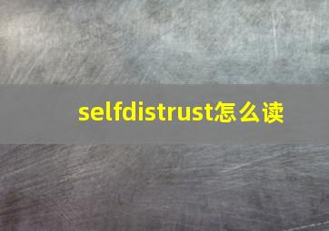 selfdistrust怎么读