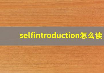 selfintroduction怎么读