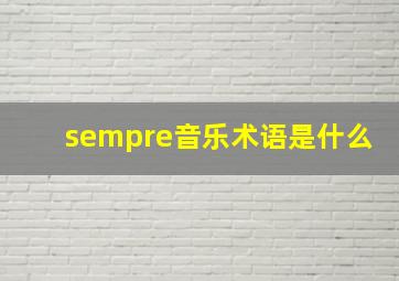 sempre音乐术语是什么