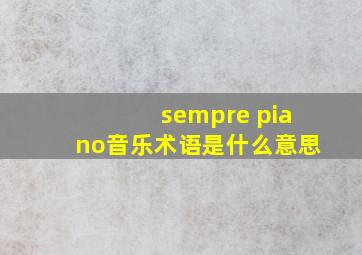 sempre piano音乐术语是什么意思