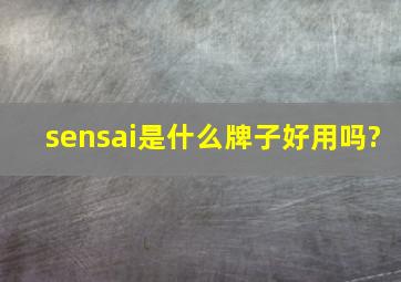 sensai是什么牌子好用吗?