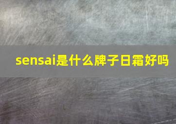 sensai是什么牌子日霜好吗