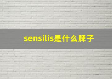 sensilis是什么牌子