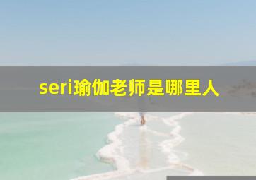 seri瑜伽老师是哪里人