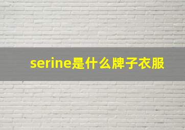 serine是什么牌子衣服